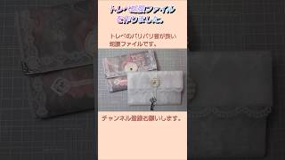良い音のするトレペ蛇腹ファイルを作りました。 #紙もの #ハンドメイド