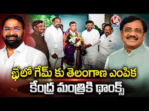 Ministers Vivek, Vakiti Srihari & Jithender Reddy Thank Union Minister for Khelo India Selection |V6 - V6NEWSTELUGU