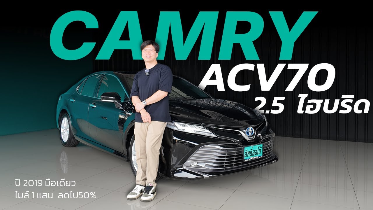 ที่สุดของการตามหา! CAMRY ACV70 2.5 HYBRID | สิทธิ์ออโต้ รถมือสอง LINE ...
