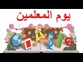 يوم المعلمين | يوم المعلم العالمي | يوم المعلمين 2022 |جوجل يحتفل بيوم المعلمين | يوم المعلم 2022