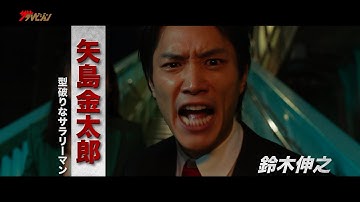 『サラリーマン金太郎』令和の常識もぶち破る!!鈴木伸之の勇士にスカッとすること必至 映画『サラリーマン金太郎【暁】編』本予告映像