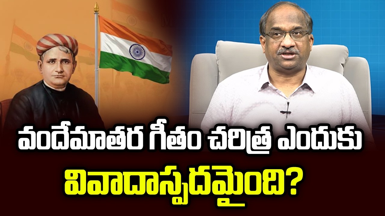 వందేమాతర గీతం చరిత్ర ఎందుకు వివాదాస్పదమైంది? || Why Vande Mataram Song History So Controversial? ||