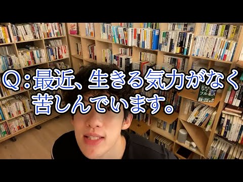 【気力／やる気】DaiGoは気力を失った時こうする(DaiGo切り抜き)