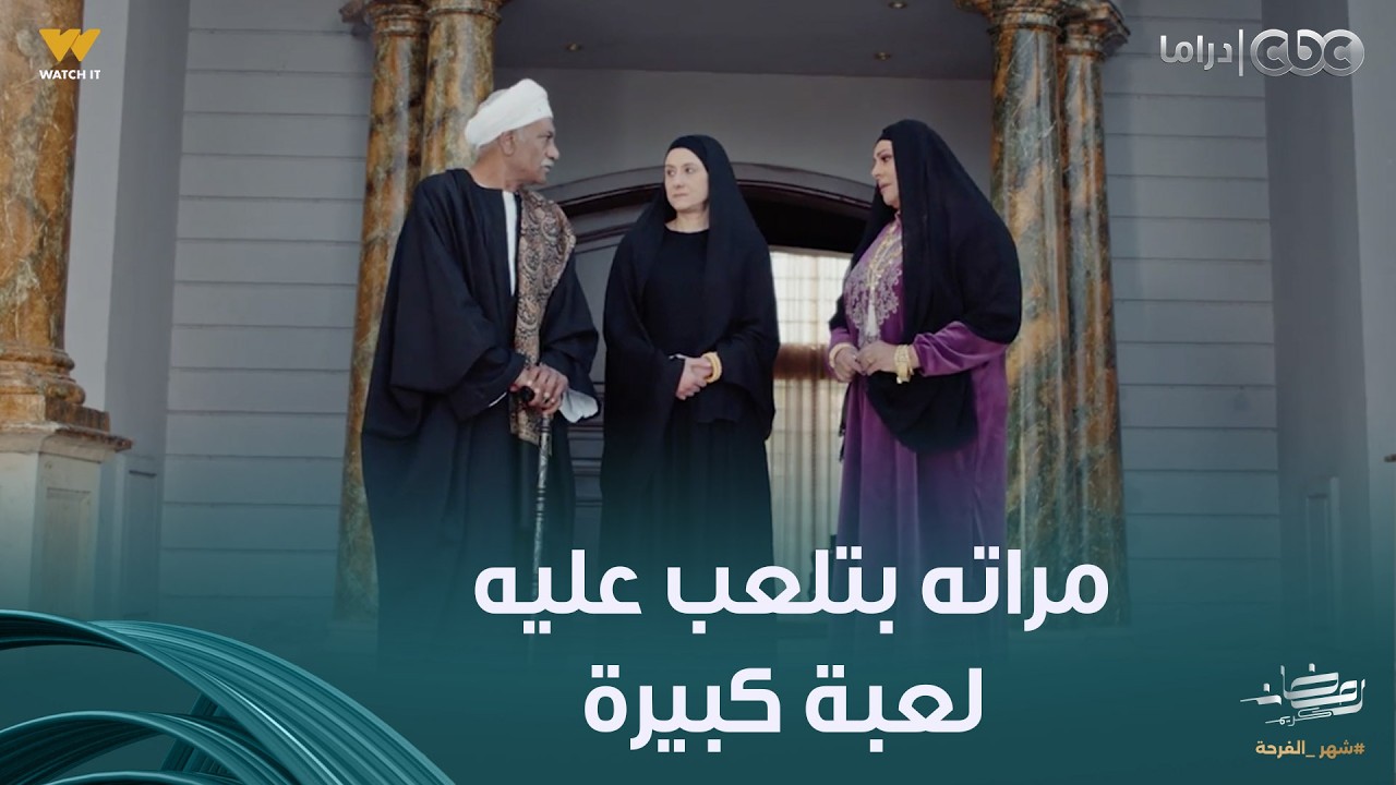 بيبو | بيتلعب عليه لعبة كبيرة أوي من مراته وأقرب الناس ليه صفية الوحيدة اللي خايفة عليه من قلبها