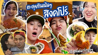 ตะลุยกินแหลก13ร้านสิงคโปร์!! กินเน้นๆจุกๆทุกแนวไปเลย - EP.87