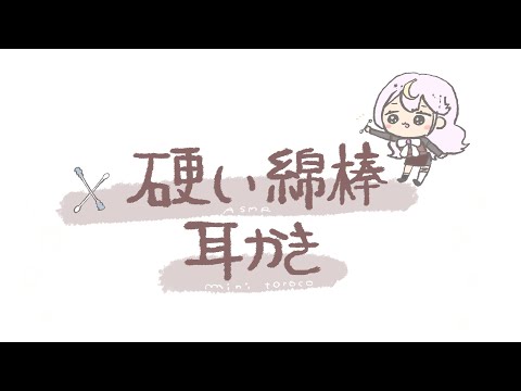 【癖になる耳かきASMR】硬い綿棒耳かき( hard cotton swab EarCleaning)【NoTalking】