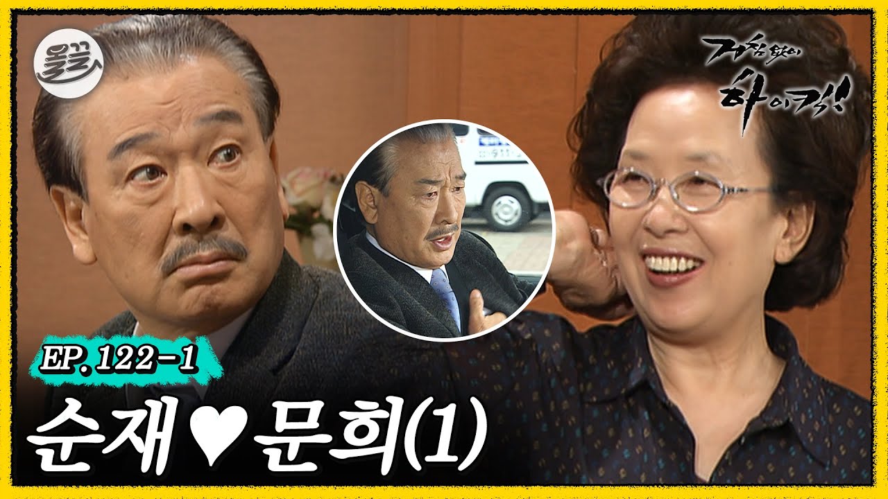 [거침킥] 순재의 심장이 요동치기 시작했다.. 그것도 문희를 향해..! 💗순재♥문희 1탄💗| 거침없이하이킥 MBC070507방송