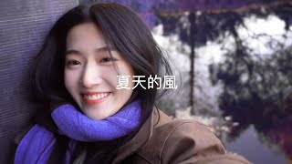 夏天的風 蓝心羽 Mv