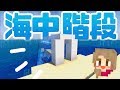 【マインクラフト】まるで水族館⁉海中階段を建築♪ #19【マイクラ実況】