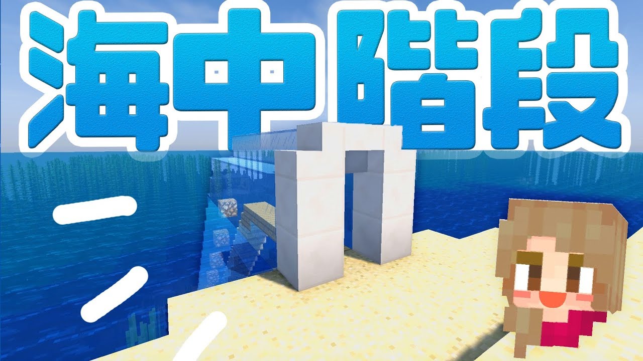 マインクラフト まるで水族館 海中階段を建築 19 マイクラ実況 Youtube