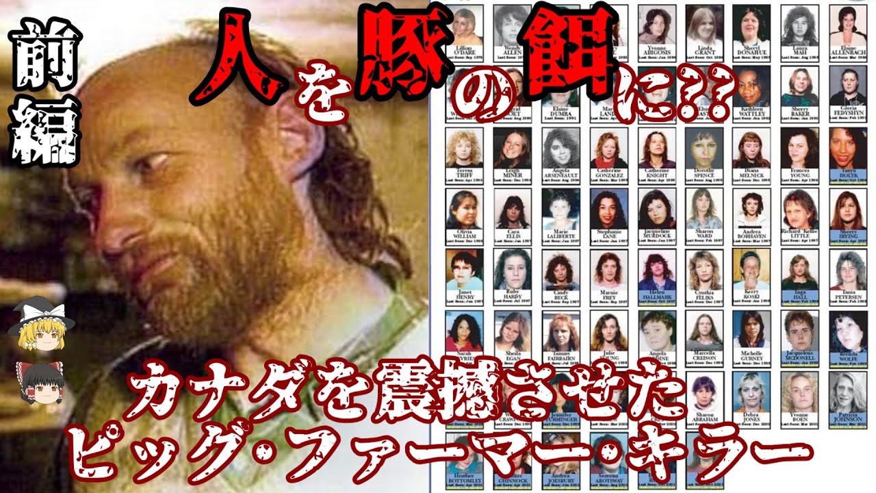 前編 ロバート･ピクトン ピッグ･ファーマー･キラー