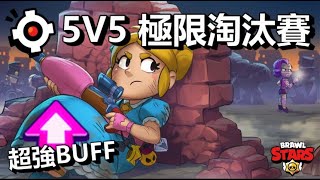 【荒野亂鬥】全新模式! 5v5極限淘汰賽 巨量BUFF 比想像中好玩