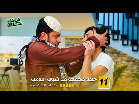 ١١ حلقة مجمعة من شباب البومب | الحلقة 5 الخامسة