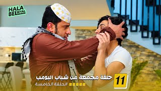 ١١ حلقة مجمعة من شباب البومب الحلقة الخامسة