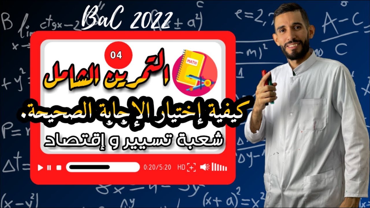 كيفية إختيار الإجابة الصحيحة  - تمرين شامل 4 - شعبة تسيير وإقتصاد