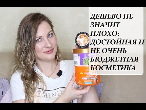 Очень дешевая косметика, достойные средства от 150 рублей