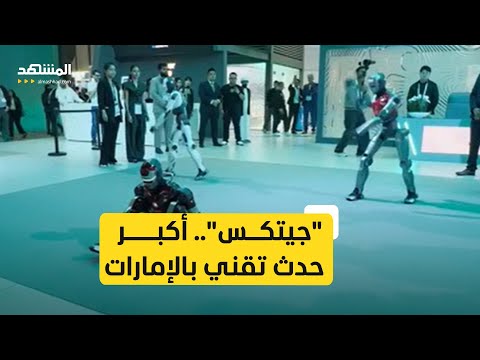 المهرجان التقني الأكبر جيتكس يفتح أبوابه ل1500 شركة ناشئة في الإمارات