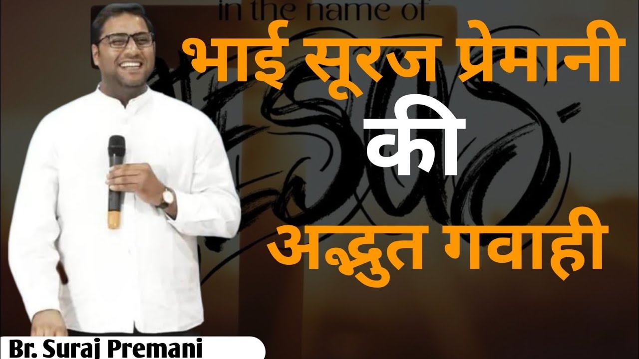 भाई सूरज प्रेमानी की गवाही✝️#brsurajpremani#brsurajpremani
