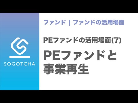 【事業再生】会社復活のためにPEファンドを活用するメリット【M&Aのプロが解説】