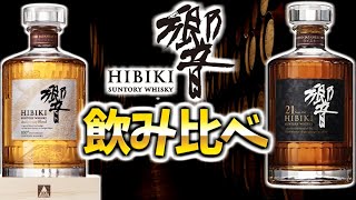 Which is tastier? [Expensive whiskey] A comparison of Hibiki 100th