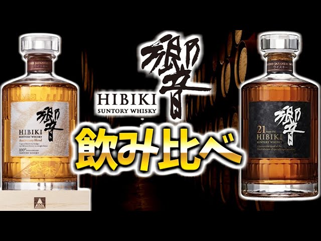 Which is tastier? [Expensive whiskey] A comparison of Hibiki 100th