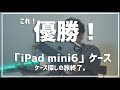 iPad mini 6 「ESR」カバー取り外し可能ケース‼︎【ガジェット】
