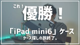 iPad mini 6 「ESR」カバー取り外し可能ケース‼︎【ガジェット】