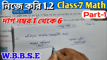 নিজে করি 1.2 সপ্তম শ্রেণির গণিত || Class-7 Math Nije kori 1.2 || Class Vii Math WBBSE
