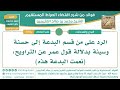 896 الرد على من قسم البدعة إلى حسنة وسيئة بدلالة قول عمر عن التراويح نعمت البدعة هذه العثيمين