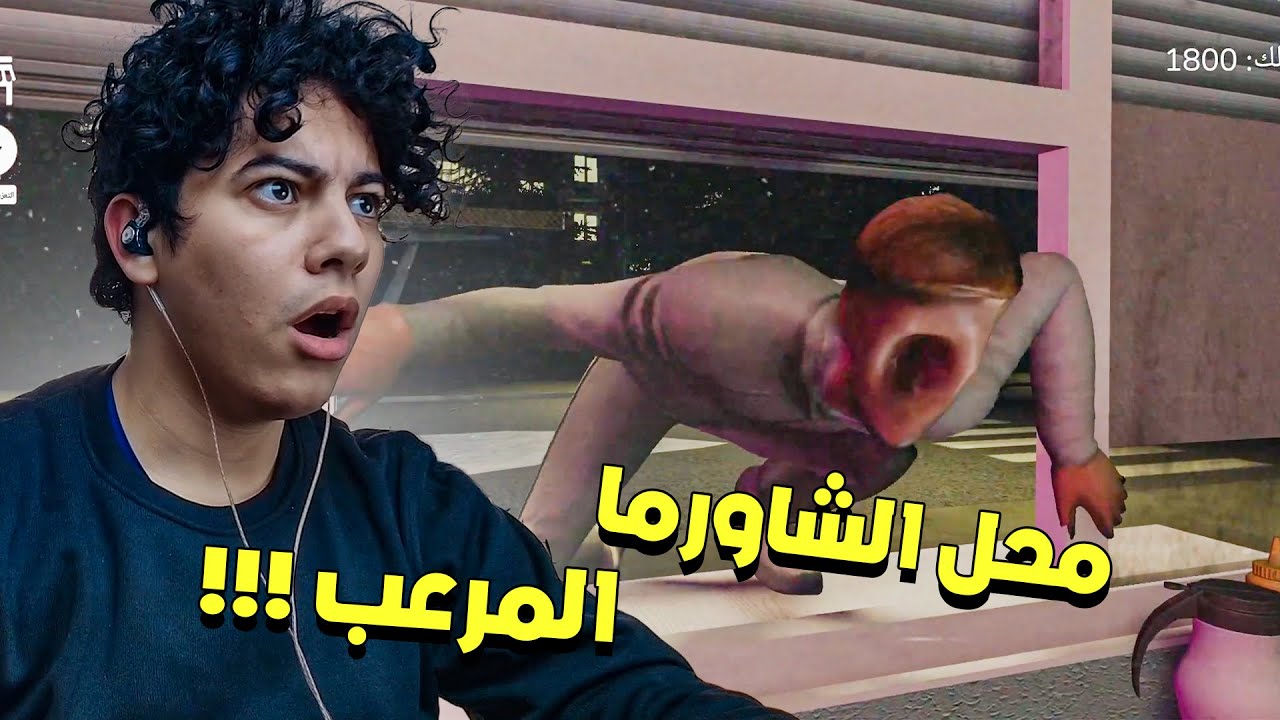 ماذا سيحدث إذا فتحت محل الشاورما في منتصف الليل !?