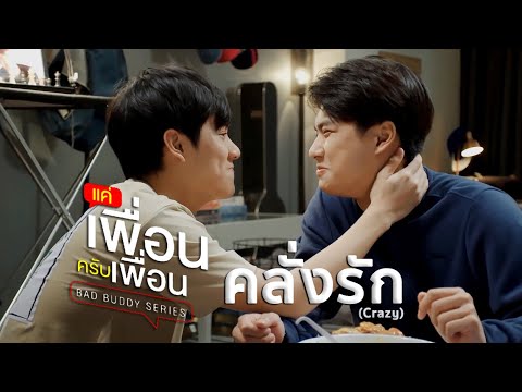 คลั่งรัก (Crazy) - ภัทรปราณ | แค่เพื่อนครับเพื่อน Bad Buddy Series (+ENG SUB)