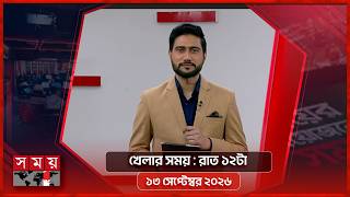 খেলার সময় | রাত ১২টা | ১৩ সেপ্টেম্বর ২০২৬ | Somoy TV Sports Bulletin 12am | Latest Sports News screenshot 1