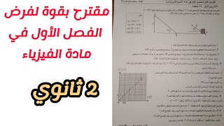 مقترح بقوة لفرض الفصل الأول في مادة الفيزياء للسنة 2 ثانوي لجميع الشعب العلمية (رقم3)