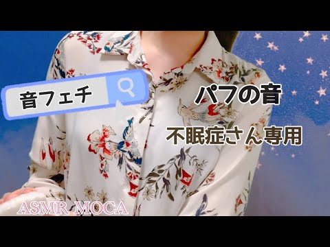 ASMR/音フェチ/No talking/エンドレスパフの音/不眠症専用/Puff sound