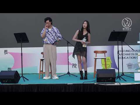 詹天文Windy x 林智樂Felix | 《夕陽之歌》| 長洲戲院《唱出夢工場音樂祭第三回 - 四葉草之約》| 2023.09.17