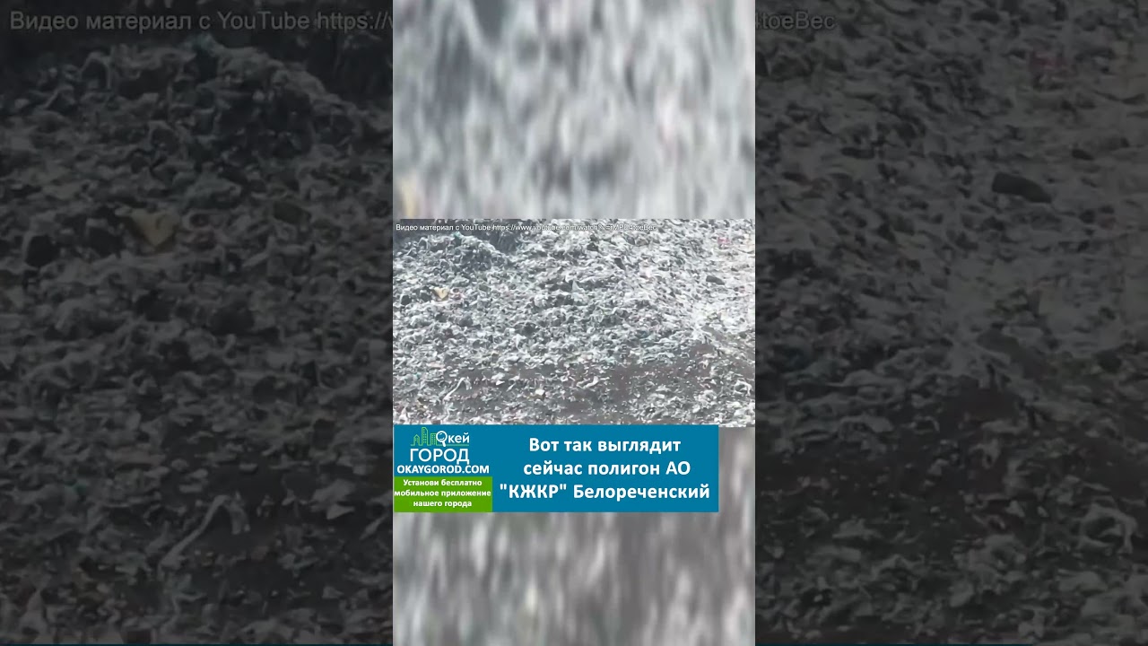 Вот так выглядит сейчас полигон АО "КЖКР" Белореченский  