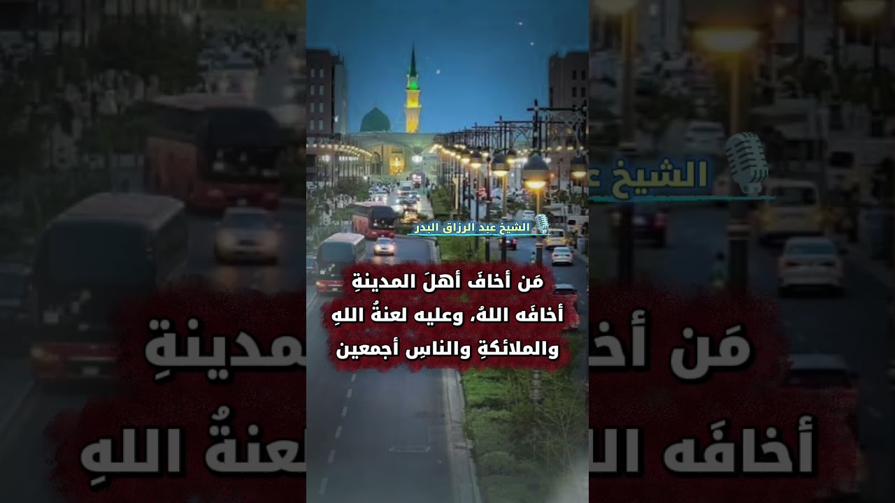 من أخاف أهل المدينة أخافه الله، وعليه لعنة الله والملائكة والناس أجمعين | الشيخ عبد الرزاق البدر