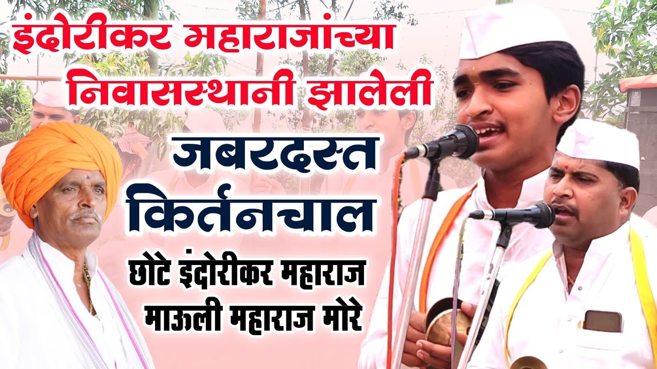 इंदोरीकर महाराजांच्या निवासस्थानी झालेली जबरदस्त किर्तन चाल l छोटे इंदोरीकर महाराज/माऊली महाराज मोरे