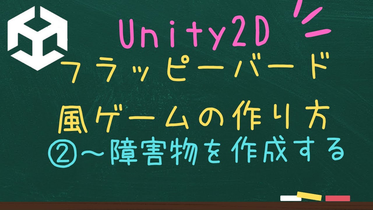 【Unity】フラッピーバード風ゲームの作り方②～障害物を作成する