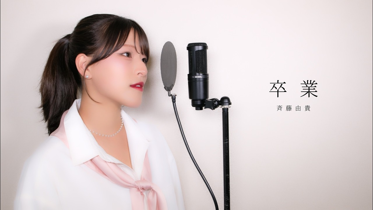 卒業 / 斉藤由貴 ( covered by ノムラウイカ ) - YouTube