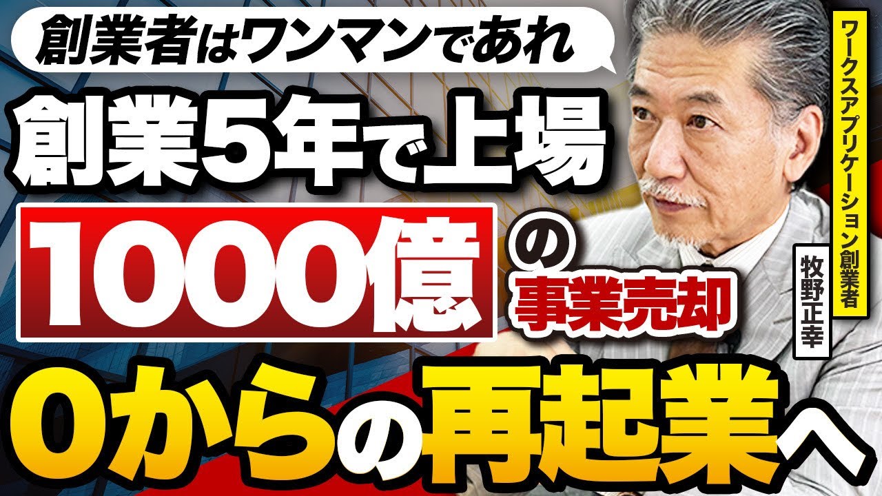 「悲観的なポジティブが1番成功する」上場&大型事業売却を経験したワークスアプリケーション創業者の経営論を聞いてきた　牧野正幸