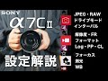 【買ったらまず見て】SONYα7CIIの基本設定！写真も動画もしっかりセッティング