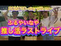 推し活ラストライブ!!️DOMOTO ~stay with me~コンサート行ってきた🎵