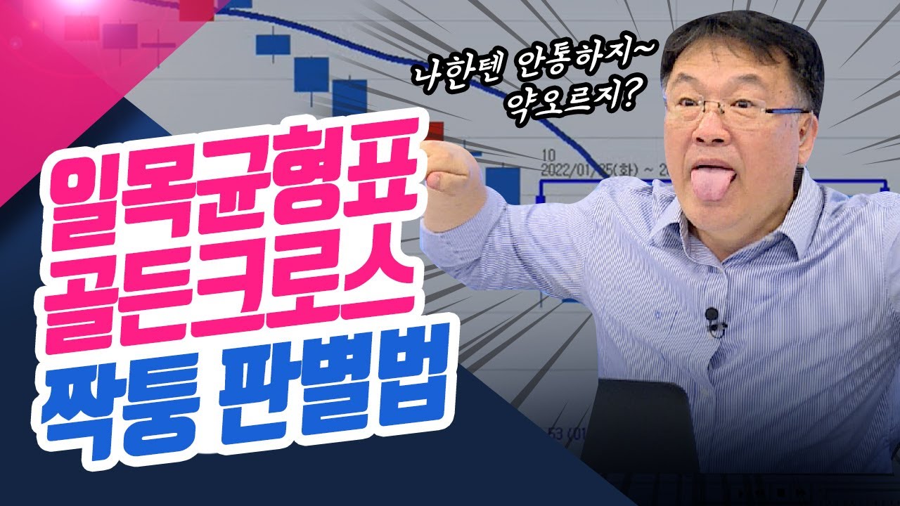 ⁣일목균형표 골든크로스 짝퉁 판별법 | 종목상담소(22.05.26)