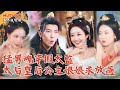[Multi SUB] |現代猛男魂穿假太監,本來想靠系統恢復雄風,誰知竟成了全大魏美人的「萬人迷」?求求了,讓我專心搞事業!#萬界追短劇#男頻短劇 #最新短劇