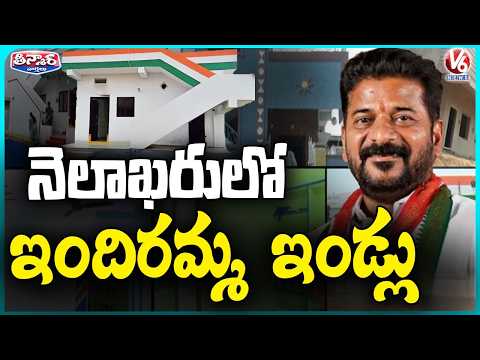 Telangana Govt Plans To Sanction Indiramma Houses By End Of This Month  | V6 Teenmaar - V6NEWSTELUGU
