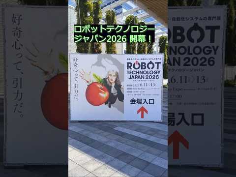 ロボットテクノロジージャパン2026 開催🤖！#shorts