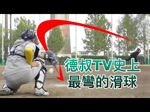 【消失的滑球】前所未聞的投球秘訣！打者無法出手的華麗球技｜TokusanTV