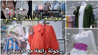 مجمع العائلة الدولي _ ملابس رائعة بأسعار مناسبة(الجزء الثاني) _ مكة المكرمة 🇸🇦