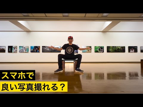 スマホで上手に写真を撮るコツをプロに聞くと目から鱗の簡単テクを教えてくれた！